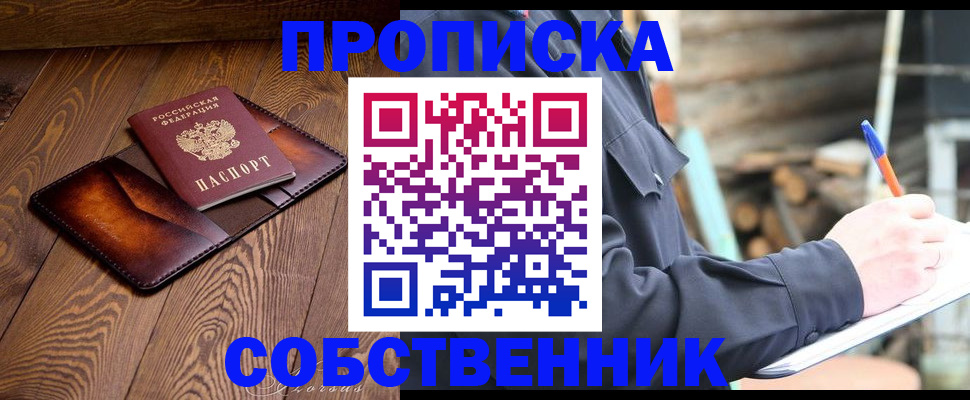 прописка от собственника в Змеиногорске